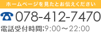 ホームページを見たとお伝えください 078-712-7470 電話受付時間；9:00～22:00