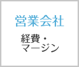 営業会社 経費・マージン