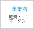 工事業者 経費・マージン