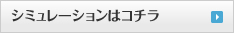 シュミレーションはこちら