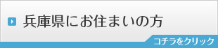 兵庫県にお住いの方