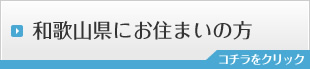 和歌山県にお住まいの方