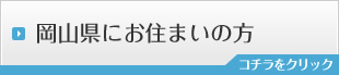 岡山県にお住まいの方