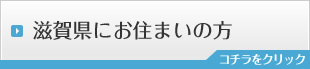 滋賀県にお住まいの方