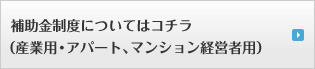 補助金制度についてはコチラ（産業用・アパート、マンション経営者用）