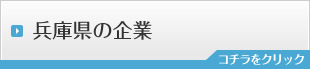 兵庫県の企業