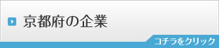 京都府の企業