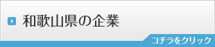 和歌山県の企業