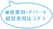 産業用・アパート経営者はコチラ